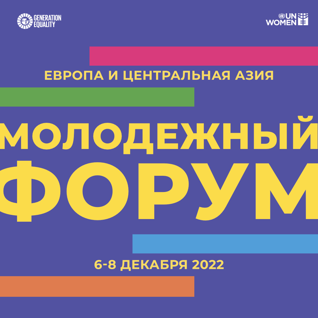 Форум молодежи Европы и Центральной Азии «Поколение равенства» |  «ООН-Женщины» – Европа и Центральная Азия