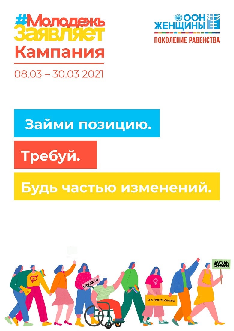 Отчет о кампании #МолодежьЗаявляет | «ООН-Женщины» – Европа и Центральная  Азия