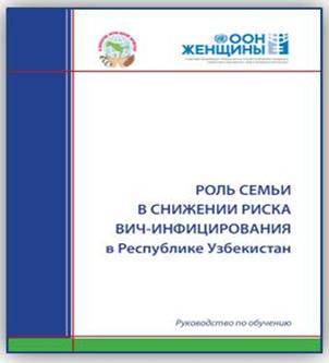 Cover 2013_01_The Role of the Family in HIV Prevention in Uzb.jpg