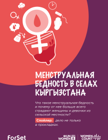 Инфографика: Менструльная бедность в селах Кыргызстана