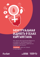 Инфографика: Менструльная бедность в селах Кыргызстана