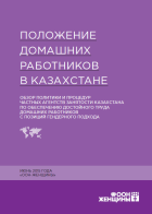 The Status of Domestic Workers in Kazakhstan